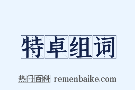 特卓组词是什么意思的图片